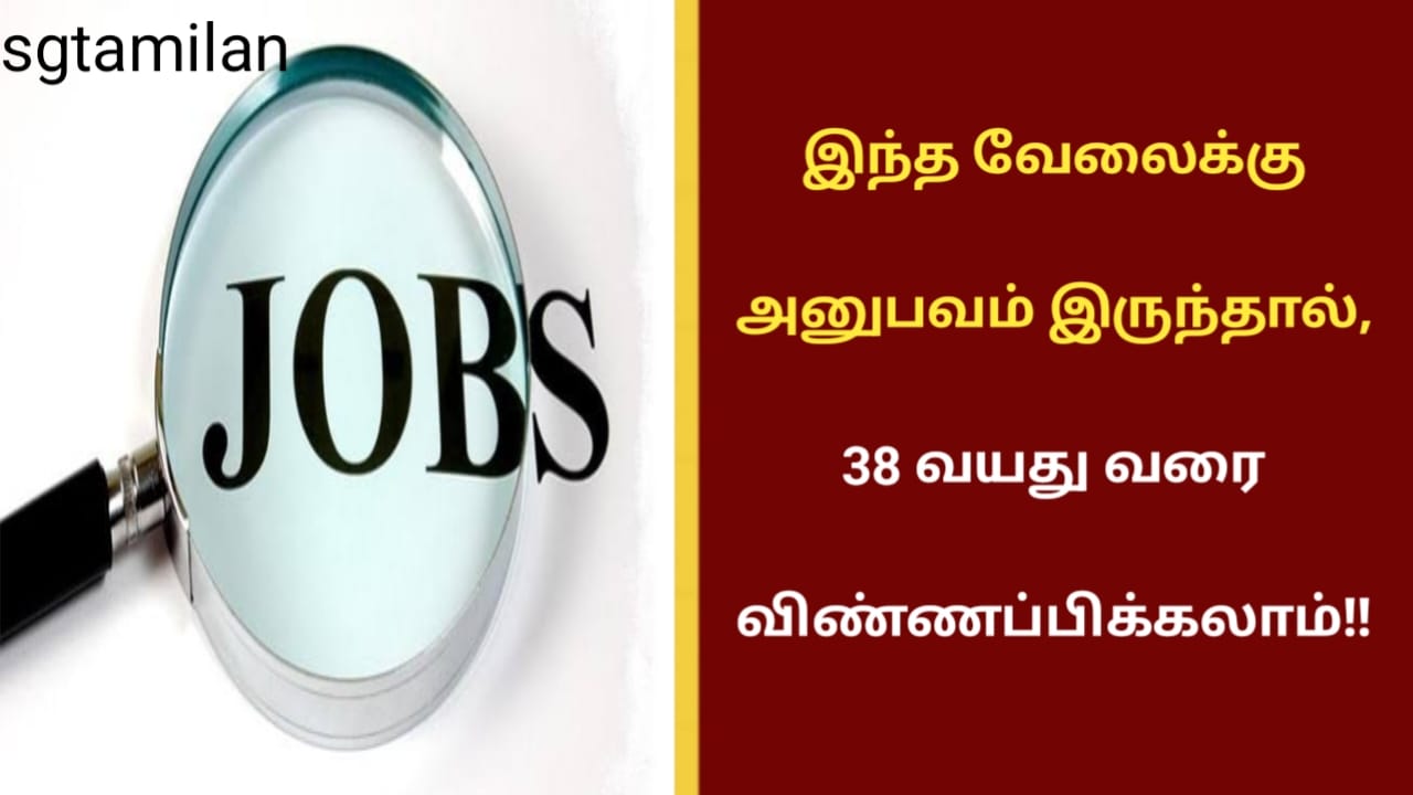 இந்த வேலைக்கு அனுபவம் இருந்தால், 38 வயது வரை விண்ணப்பிக்கலாம்!!