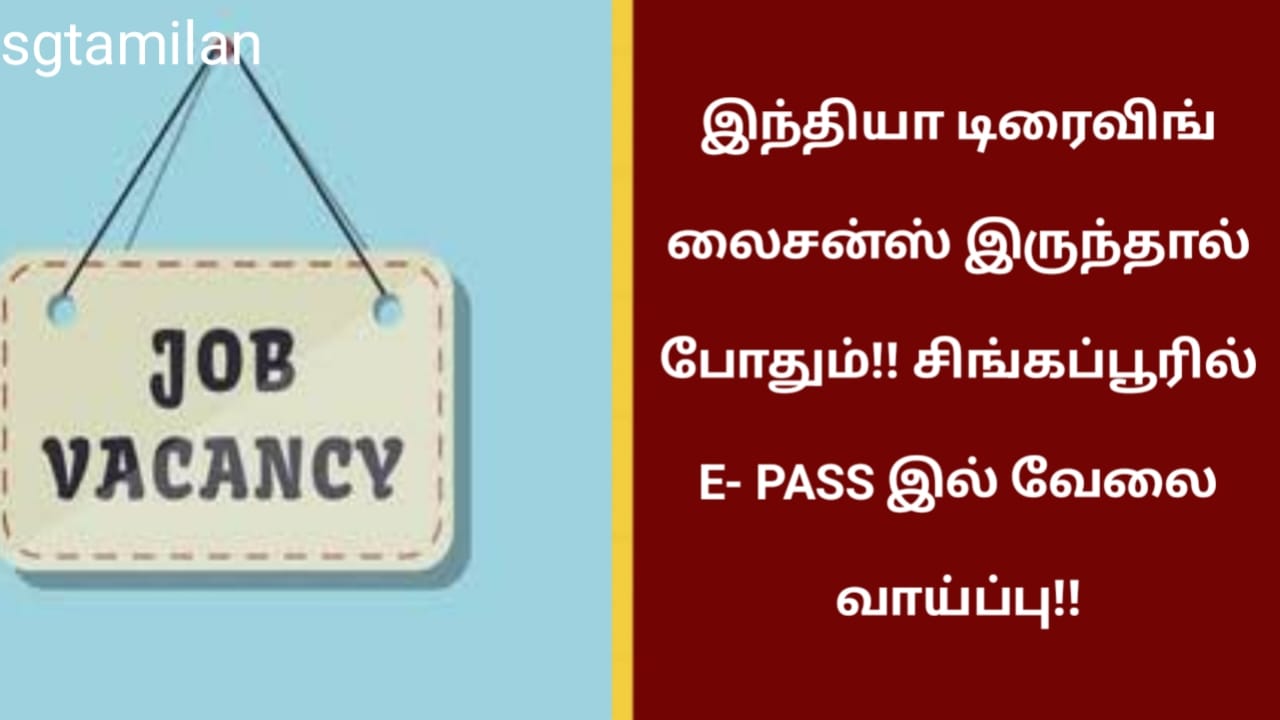இந்தியா டிரைவிங் லைசன்ஸ் இருந்தால் போதும்!! சிங்கப்பூரில் E- PASS இல் வேலை வாய்ப்பு!!