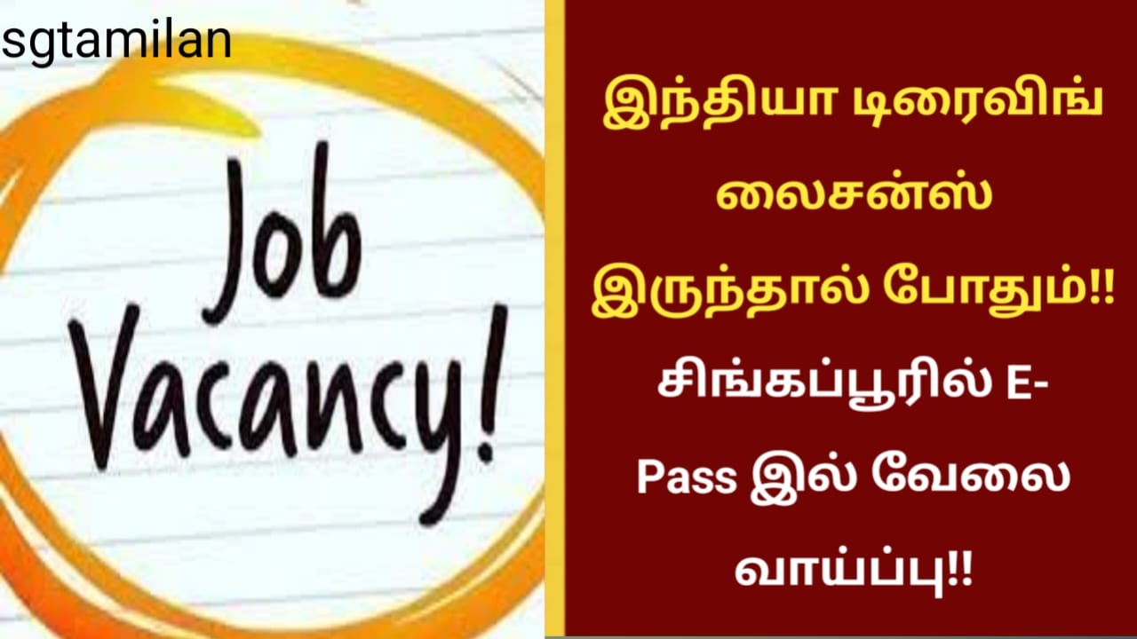 இந்தியா டிரைவிங் லைசன்ஸ் இருந்தால் போதும்!! சிங்கப்பூரில் E- Pass இல் வேலை வாய்ப்பு!!