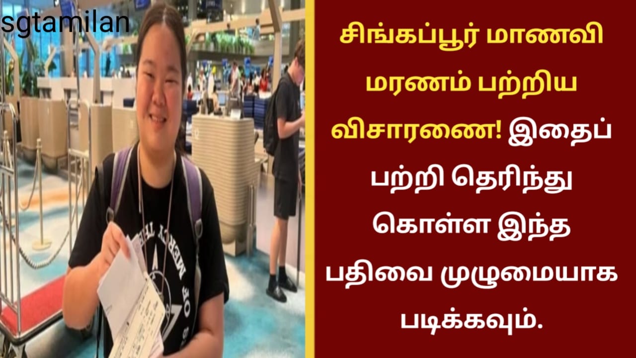 சிங்கப்பூர் மாணவி மரணம் பற்றிய விசாரணை! இதைப் பற்றி தெரிந்து கொள்ள இந்த பதிவை முழுமையாக படிக்கவும்.