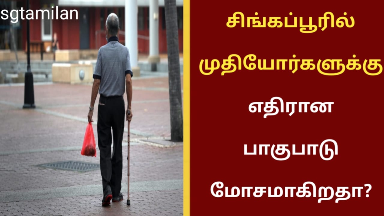 சிங்கப்பூரில் முதியோர்களுக்கு எதிரான பாகுபாடு மோசமாகிறதா?