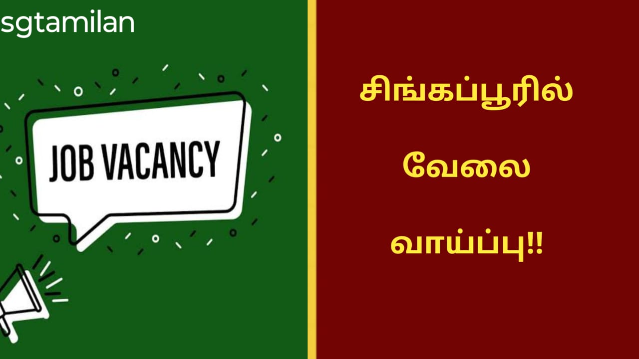 சிங்கப்பூரில் வேலை வாய்ப்பு!!