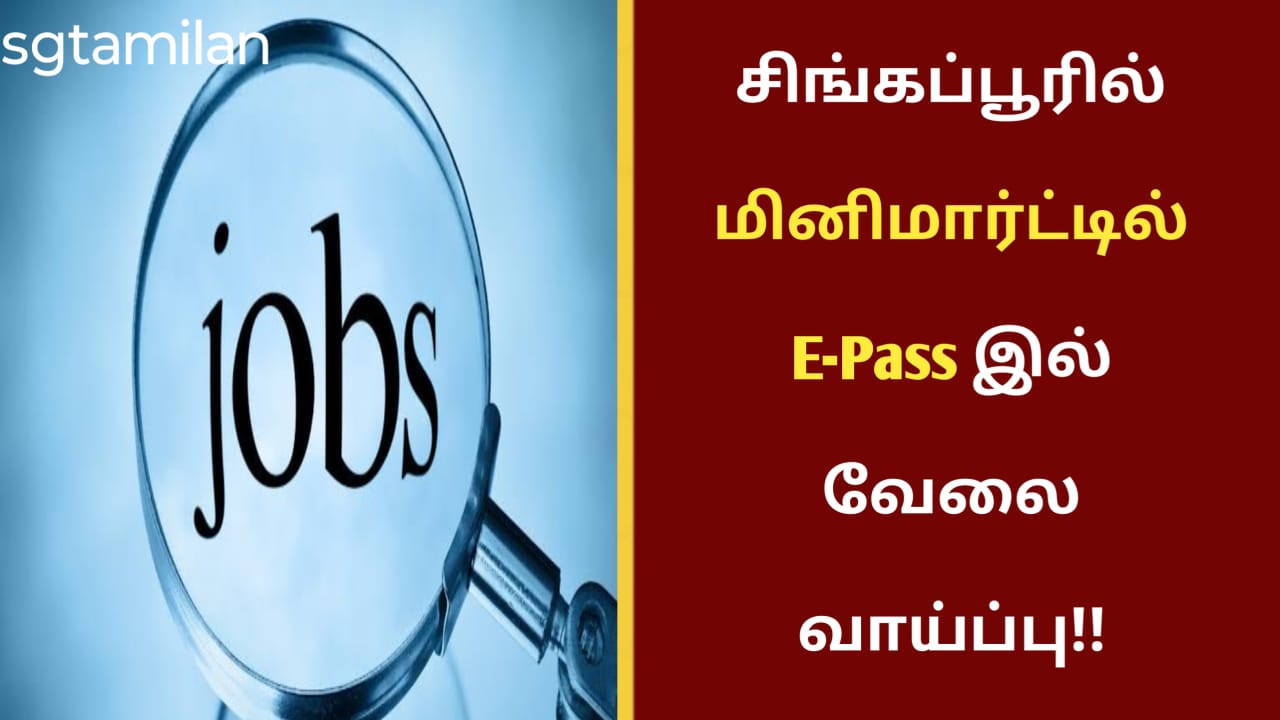 சிங்கப்பூரில் மினிமார்ட்டில் E-Pass இல் வேலை வாய்ப்பு!!