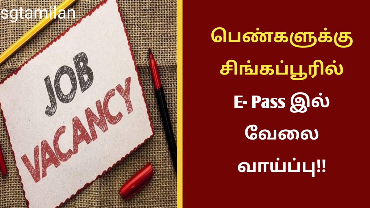 பெண்களுக்கு சிங்கப்பூரில் E- Pass இல் வேலை வாய்ப்பு!!