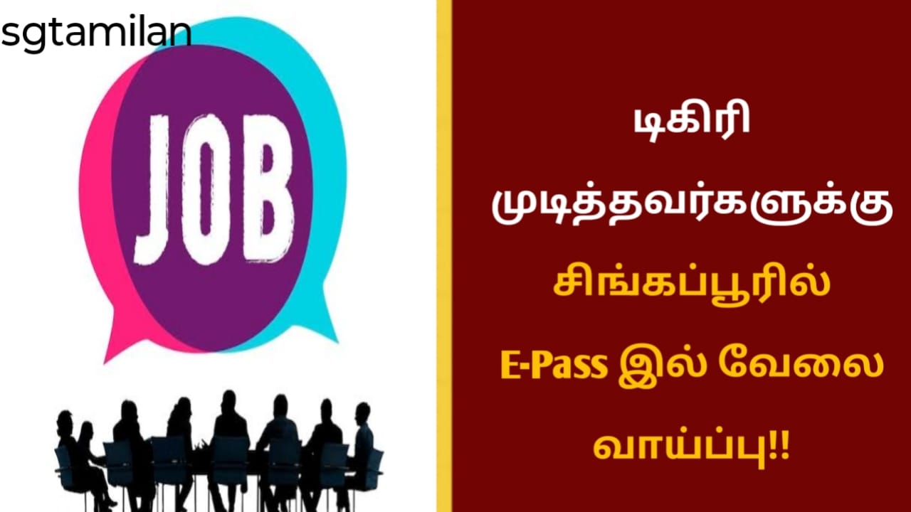 டிகிரி முடித்தவர்களுக்கு சிங்கப்பூரில் E-Pass இல் வேலை வாய்ப்பு!!