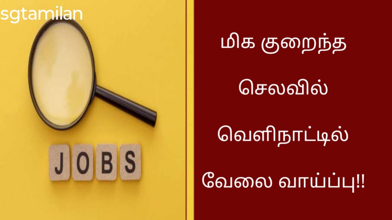 மிக குறைந்த செலவில் வெளிநாட்டில் வேலை வாய்ப்பு!!