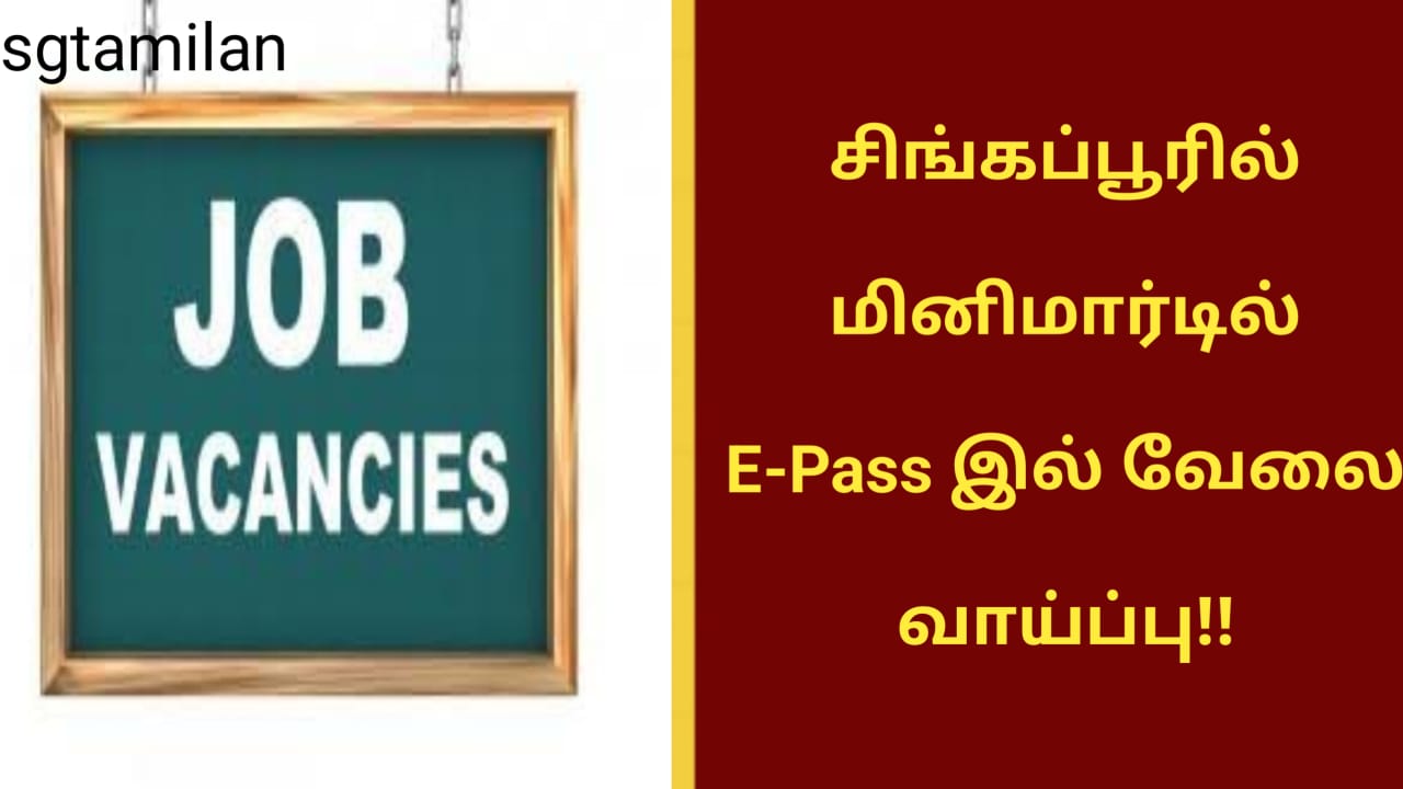 சிங்கப்பூரில் மினிமார்டில் E-Pass இல் வேலை வாய்ப்பு!!