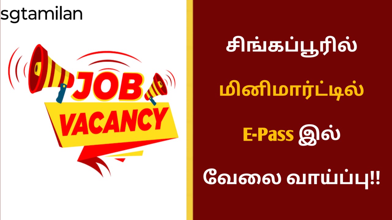 சிங்கப்பூரில் மினிமார்ட்டில் E-Pass இல் வேலை வாய்ப்பு!!