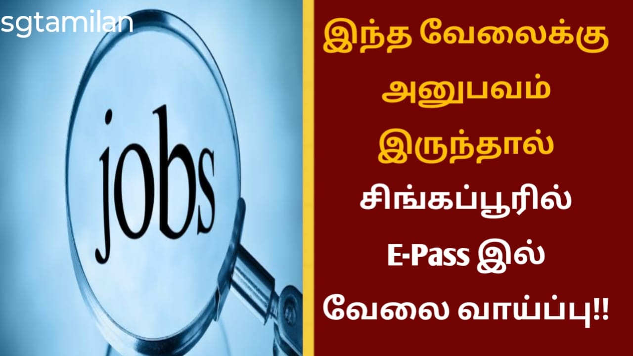 இந்த வேலைக்கு அனுபவம் இருந்தால் சிங்கப்பூரில் E-Pass இல் வேலை வாய்ப்பு!!