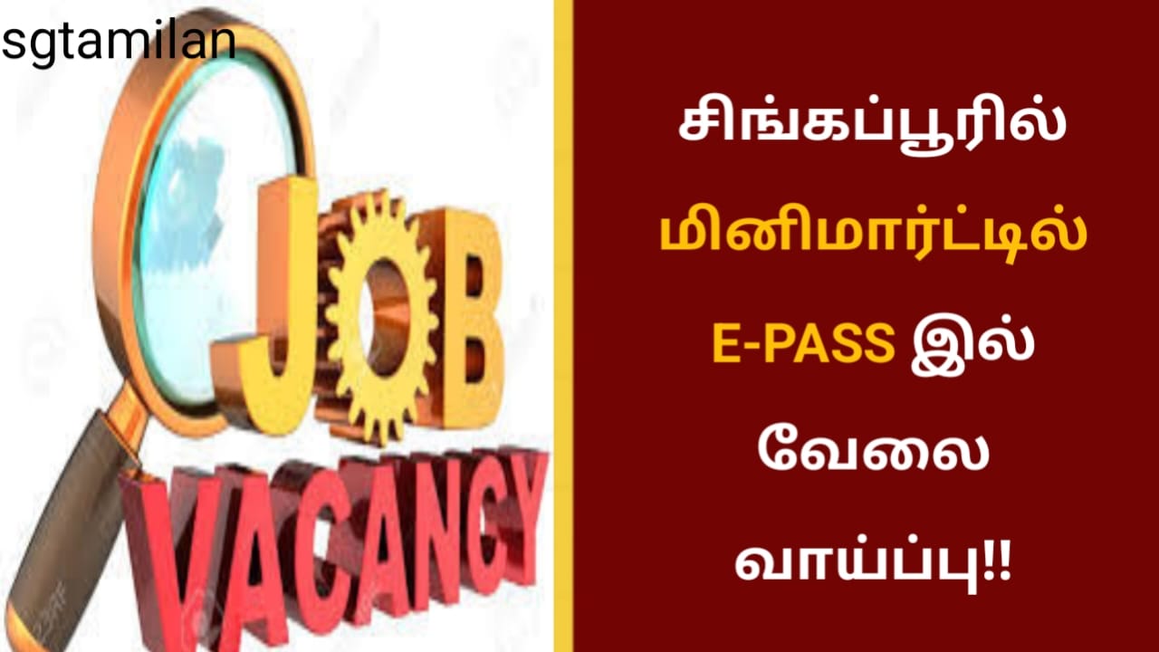 சிங்கப்பூரில் மினிமார்ட்டில் E-PASS இல் வேலை வாய்ப்பு!!
