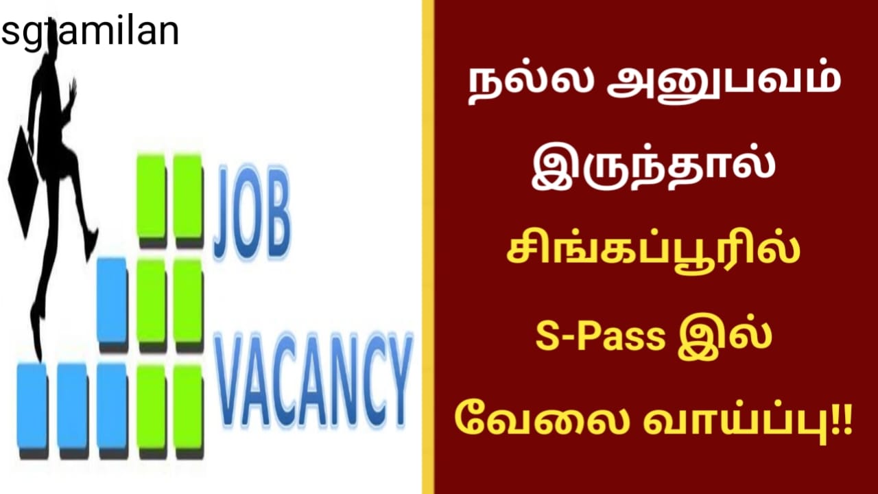 நல்ல அனுபவம் இருந்தால் சிங்கப்பூரில் S-Pass இல் வேலை வாய்ப்பு!!