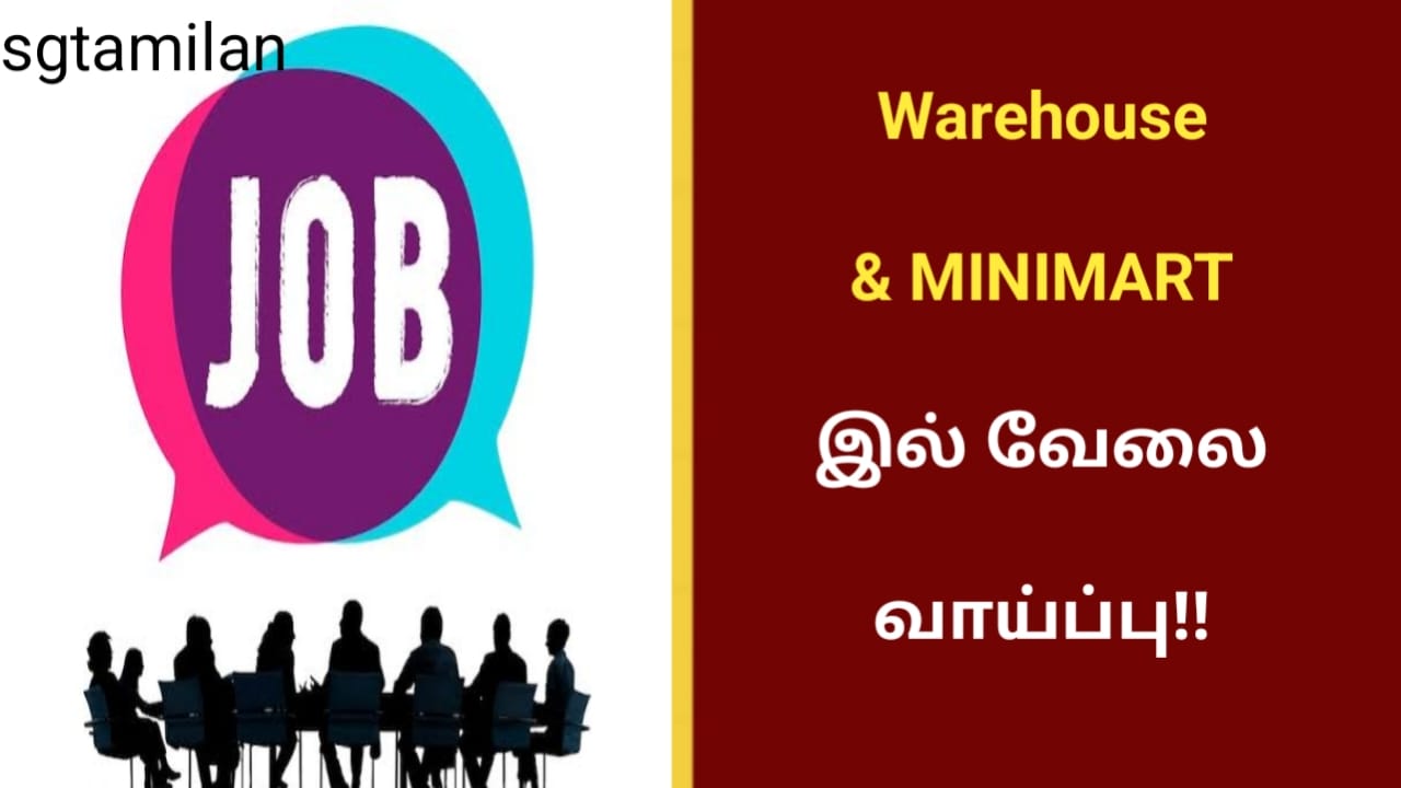 Warehouse & MINIMART இல் வேலை வாய்ப்பு!!