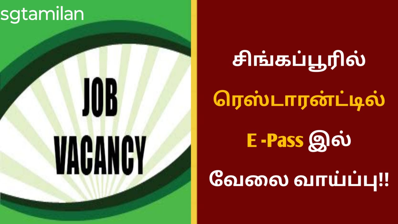 சிங்கப்பூரில் ரெஸ்டாரன்ட்டில் E -Pass இல் வேலை வாய்ப்பு!!