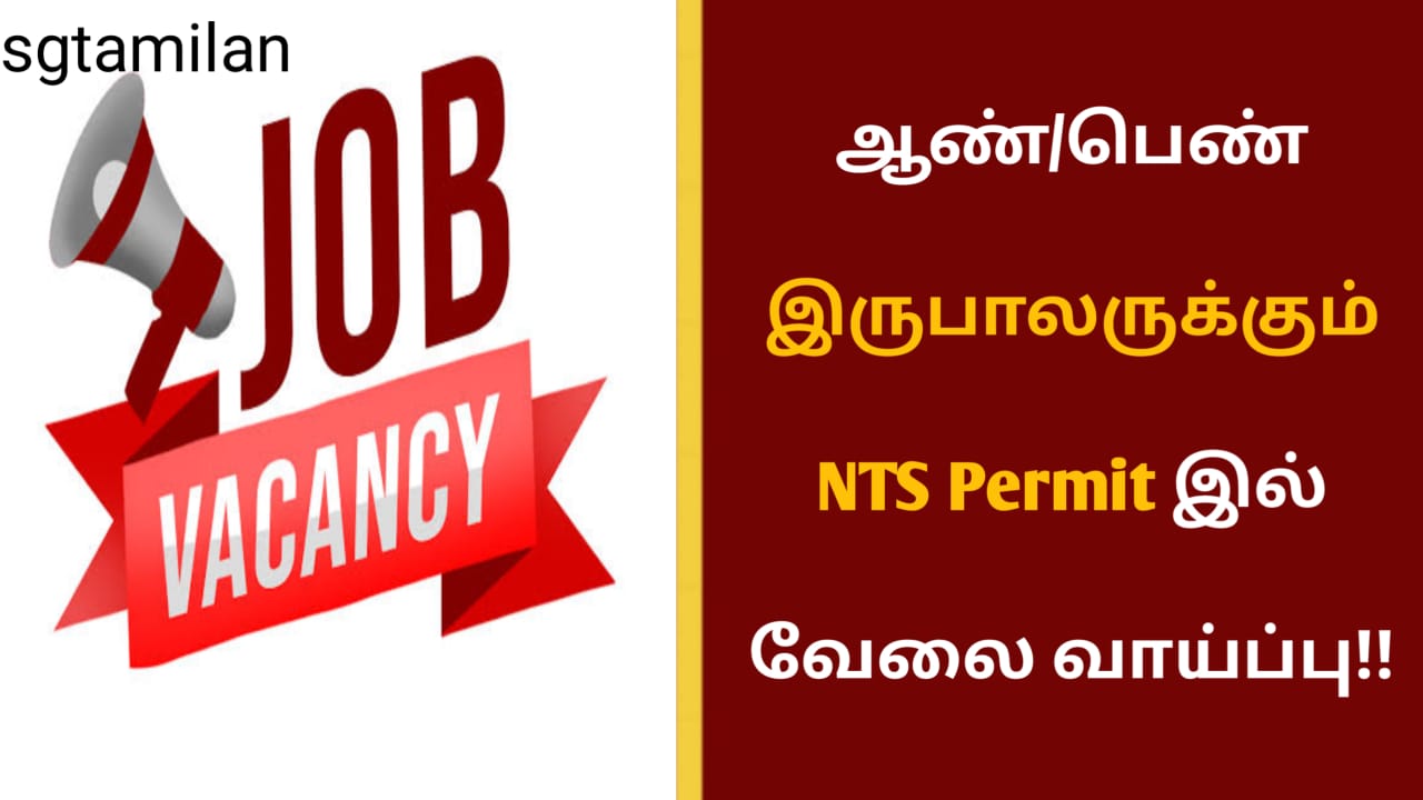 ஆண்/பெண் இருபாலருக்கும் NTS Permit இல் வேலை வாய்ப்பு!!