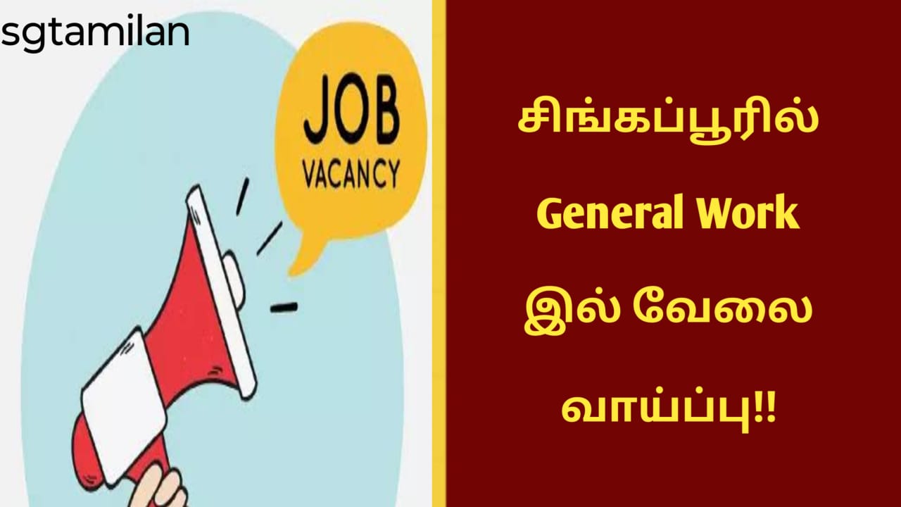 சிங்கப்பூரில் General Work இல் வேலை வாய்ப்பு!!