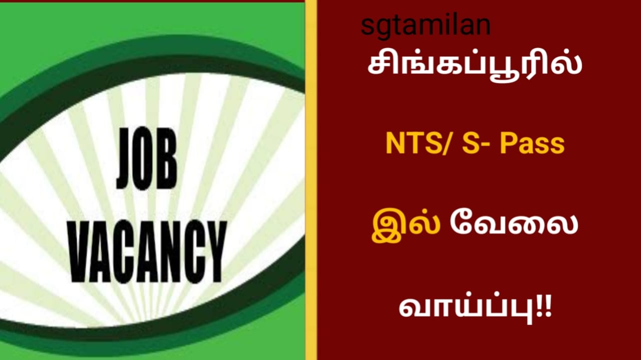 சிங்கப்பூரில் NTS/ S- Pass இல் வேலை வாய்ப்பு!!