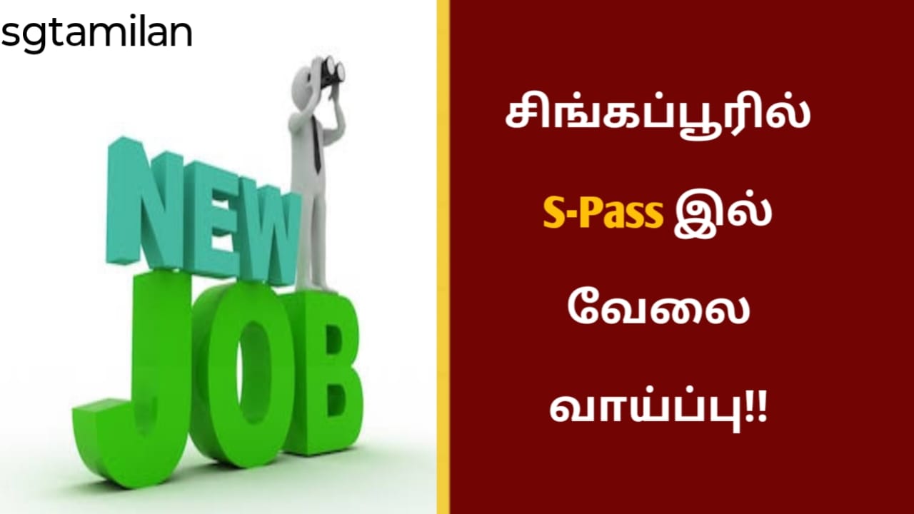 சிங்கப்பூரில் S-Pass இல் வேலை வாய்ப்பு!!