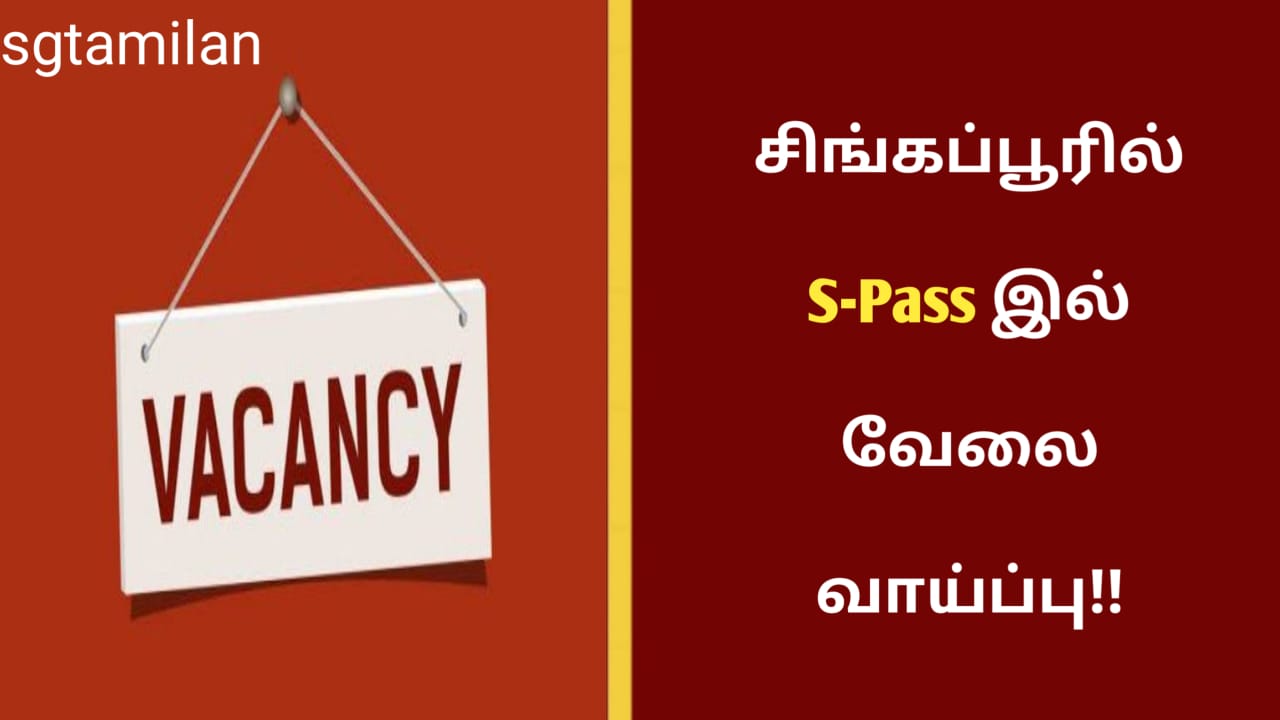 சிங்கப்பூரில் S-Pass இல் வேலை வாய்ப்பு!!