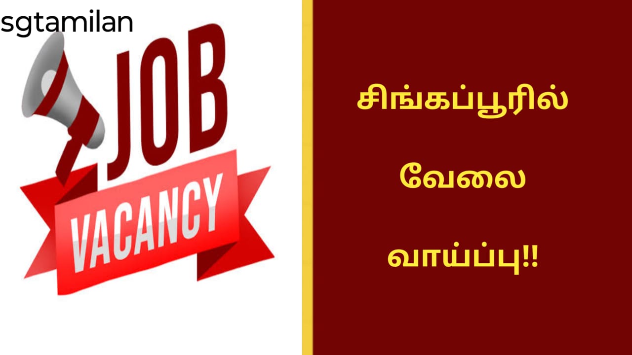 சிங்கப்பூரில் வேலை வாய்ப்பு!!