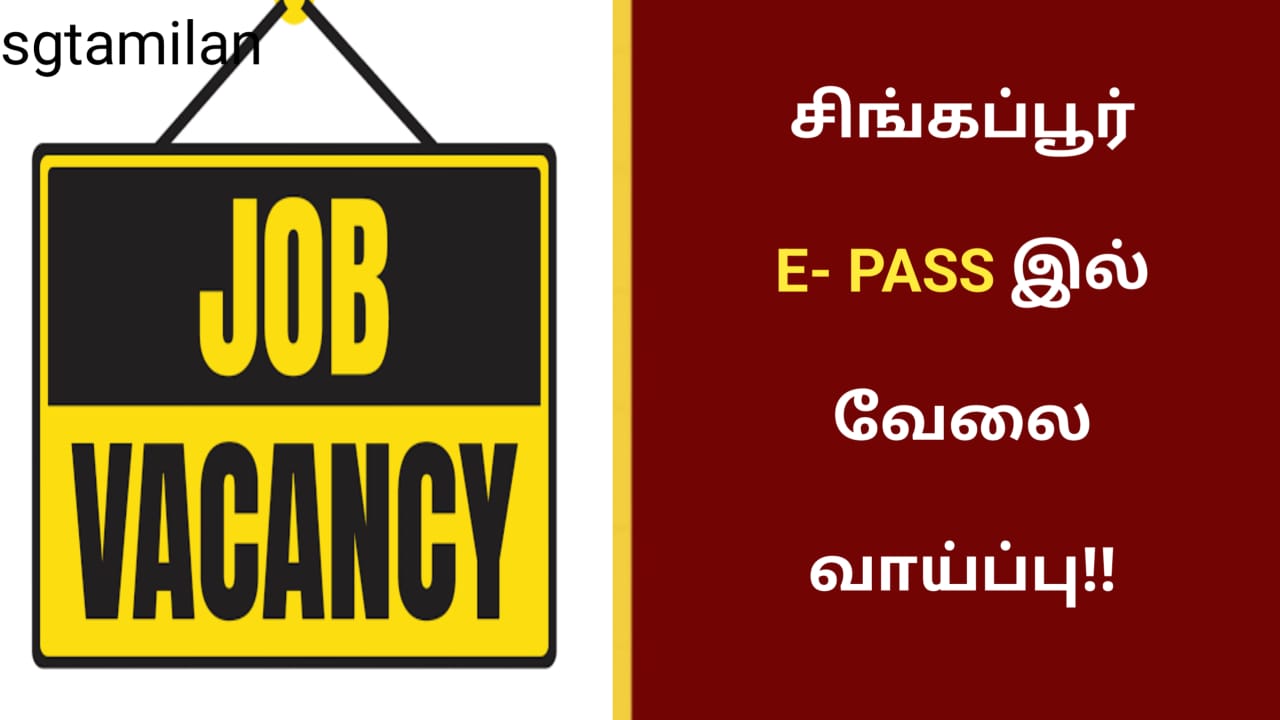 சிங்கப்பூர் E- PASS இல் வேலை வாய்ப்பு!!