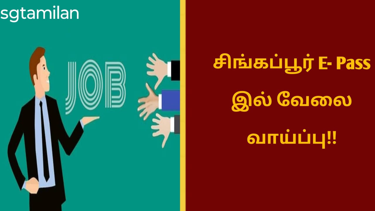 சிங்கப்பூர் E- Pass இல் வேலை வாய்ப்பு!!