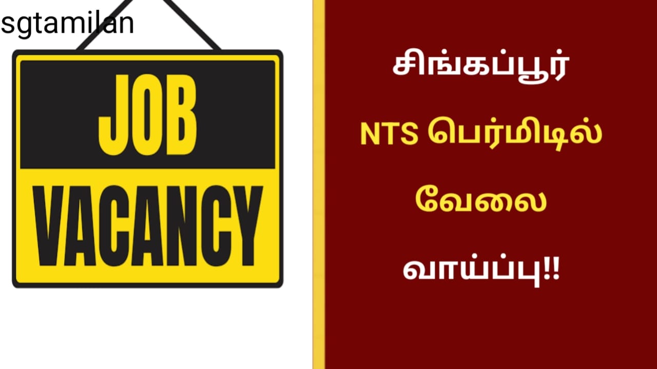 சிங்கப்பூர் NTS பெர்மிடில் வேலை வாய்ப்பு!!
