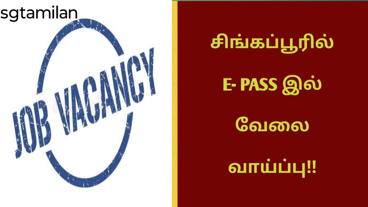 சிங்கப்பூரில் E- PASS இல் வேலை வாய்ப்பு!!