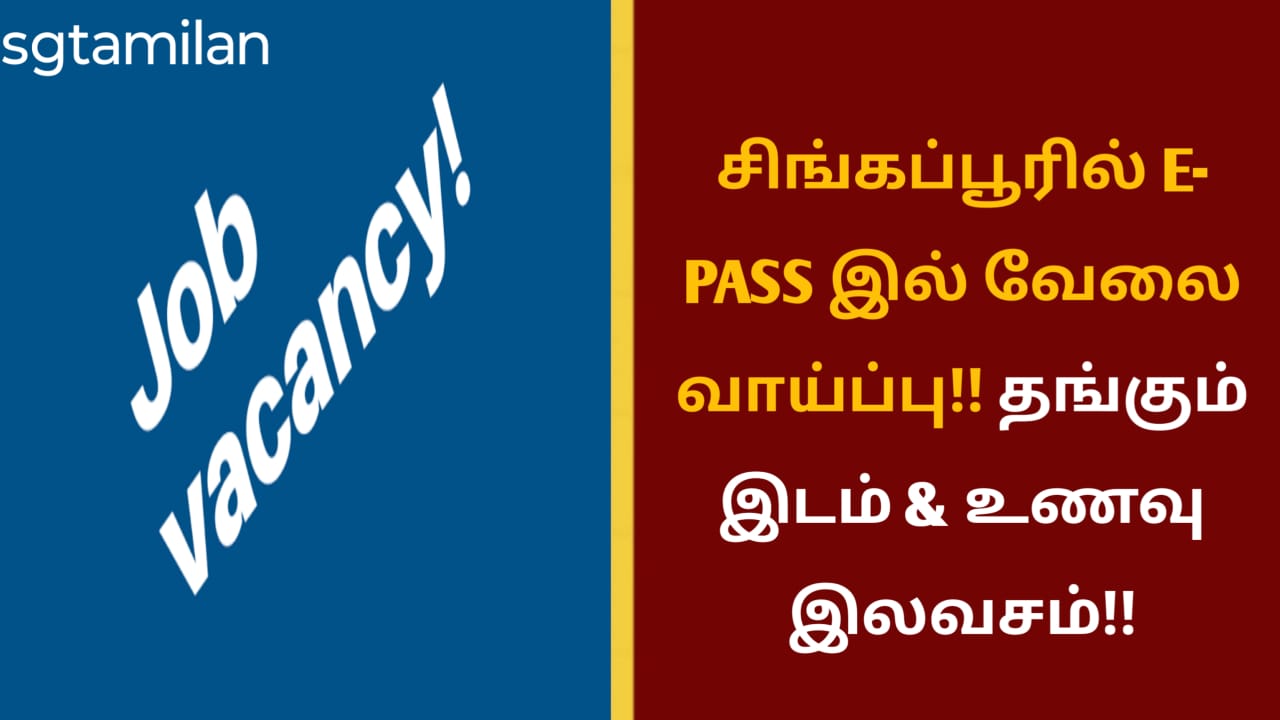 சிங்கப்பூரில் E- PASS இல் வேலை வாய்ப்பு!! தங்கும் இடம் & உணவு இலவசம்!!