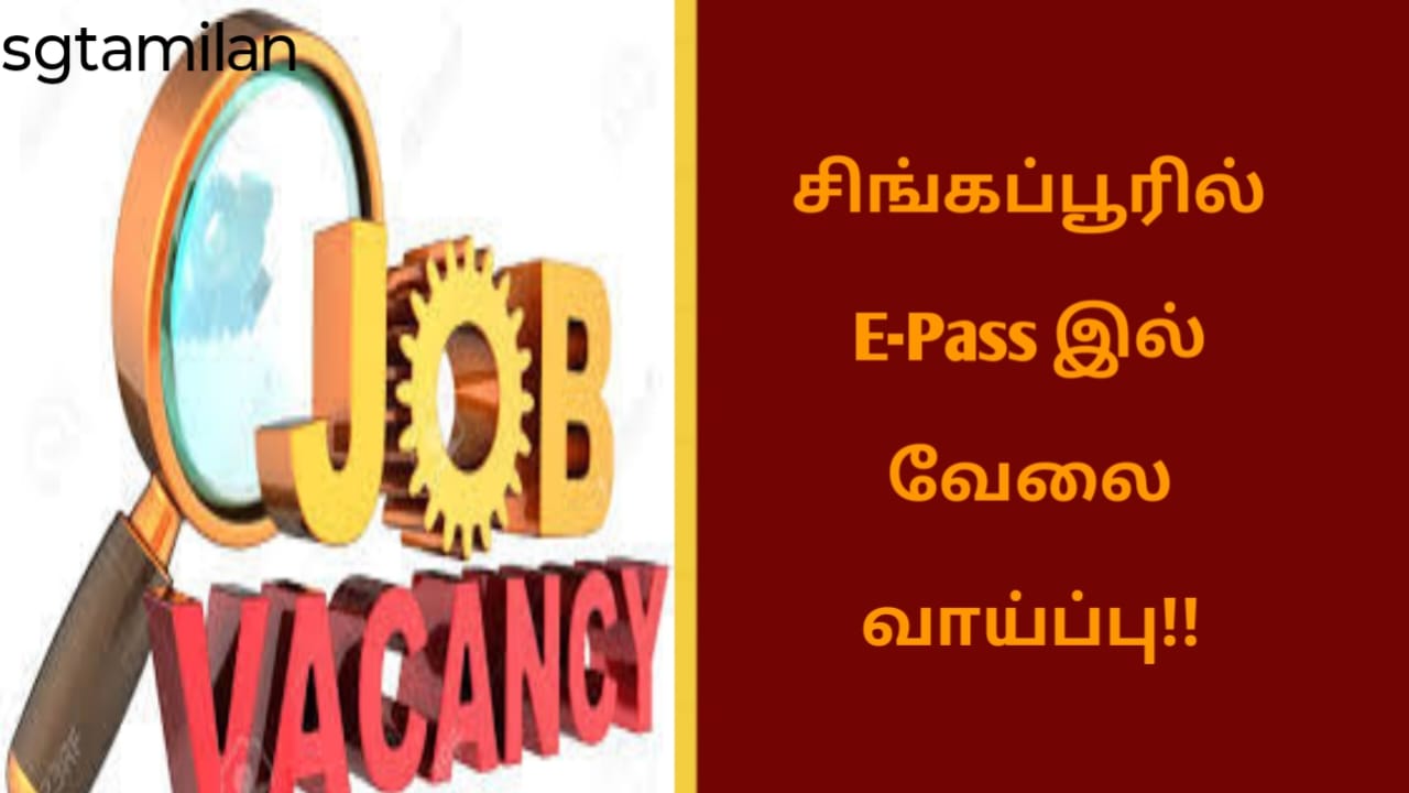 சிங்கப்பூரில் E-Pass இல் வேலை வாய்ப்பு!!