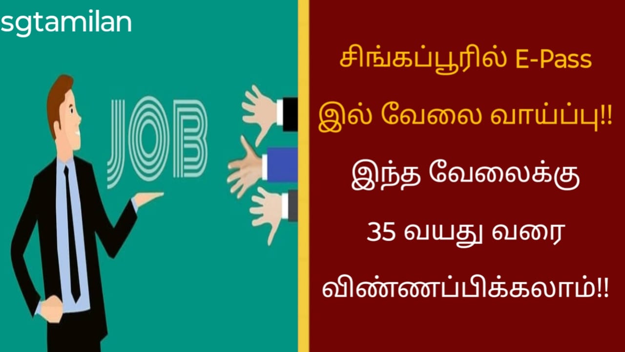 சிங்கப்பூரில் E-Pass இல் வேலை வாய்ப்பு!! இந்த வேலைக்கு 35 வயது வரை விண்ணப்பிக்கலாம்!!