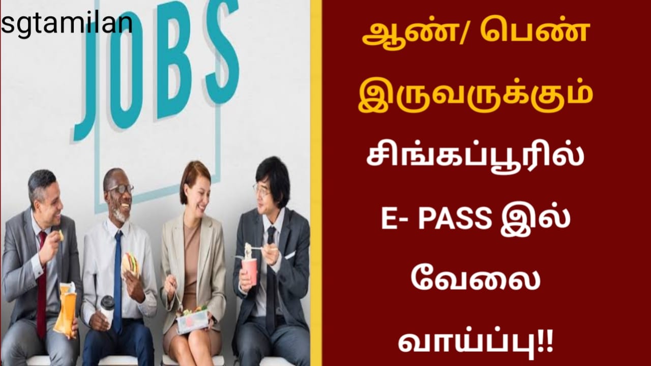 ஆண்/ பெண் இருவருக்கும் சிங்கப்பூரில் E- PASS இல் வேலை வாய்ப்பு!!