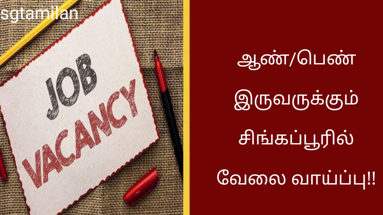 ஆண்/பெண் இருவருக்கும் சிங்கப்பூரில் வேலை வாய்ப்பு!!