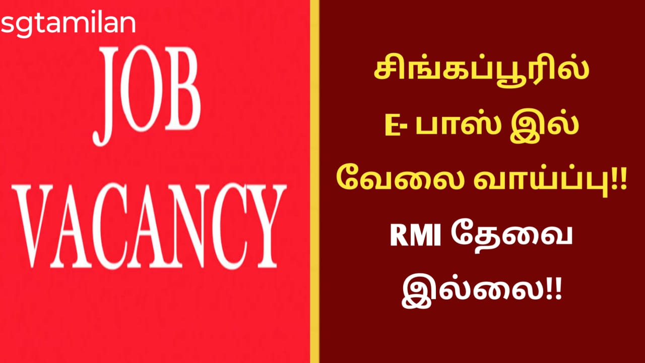 சிங்கப்பூரில் E- பாஸ் இல் வேலை வாய்ப்பு!! RMI தேவை இல்லை!!