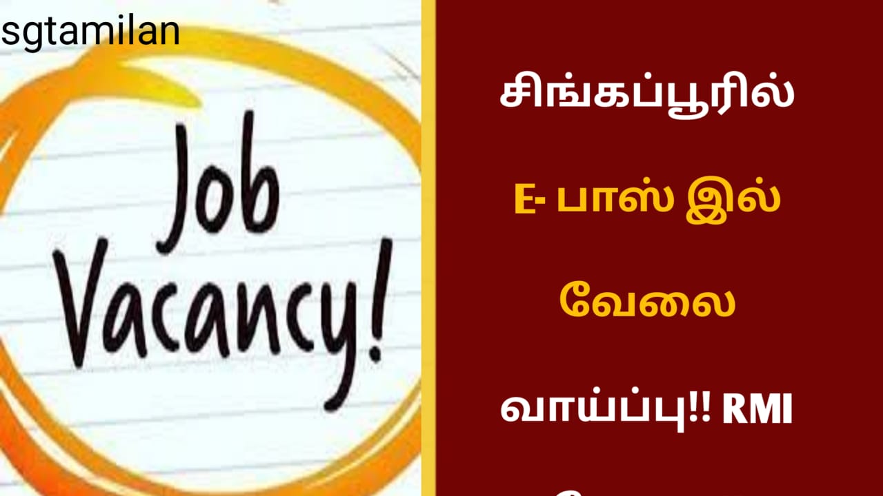 சிங்கப்பூரில் E- பாஸ் இல் வேலை வாய்ப்பு!! RMI தேவை!!