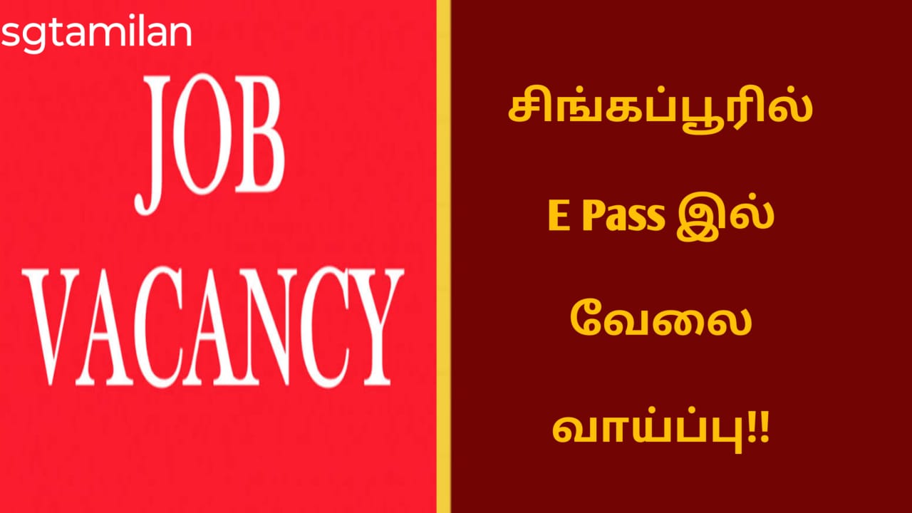 சிங்கப்பூரில் E Pass இல் வேலை வாய்ப்பு!!