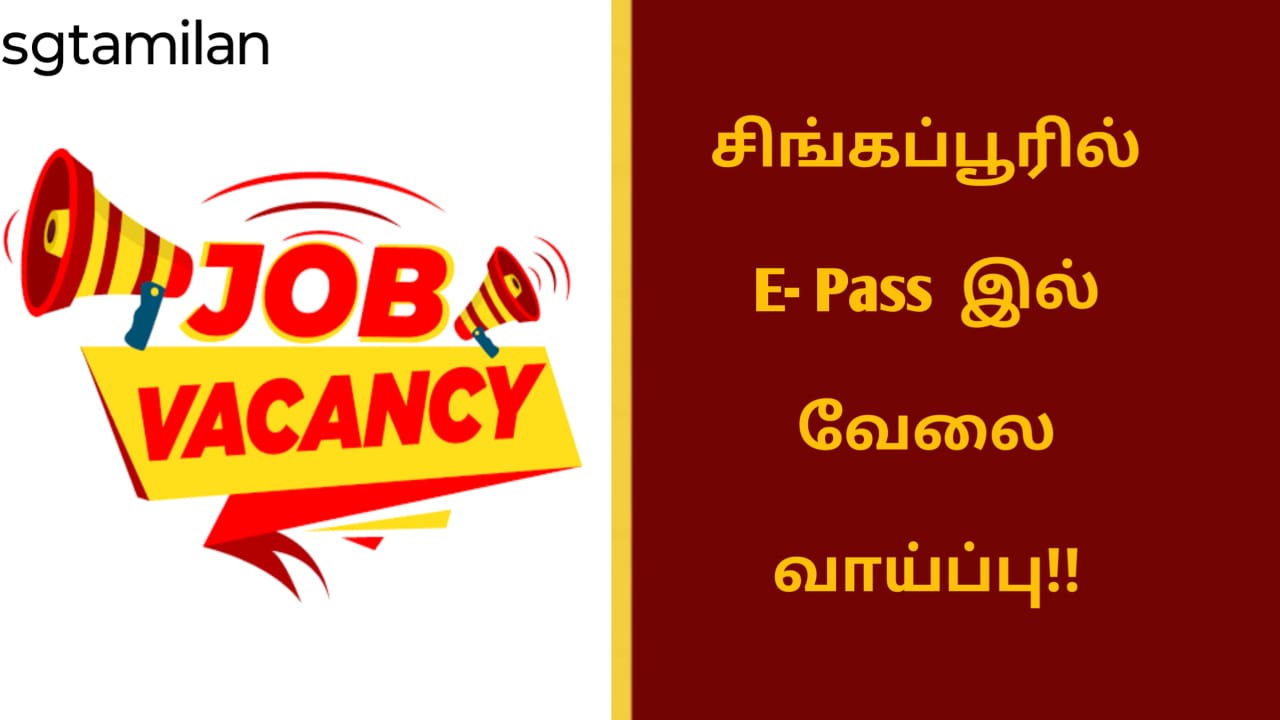 சிங்கப்பூரில் E- பாஸ் இல் வேலை வாய்ப்பு!!