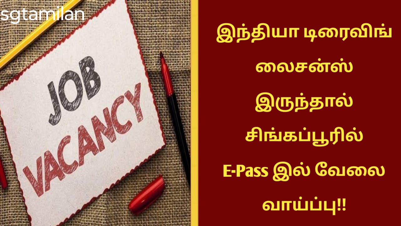 இந்தியா டிரைவிங் லைசன்ஸ் இருந்தால் சிங்கப்பூரில் E-Pass இல் வேலை வாய்ப்பு!!