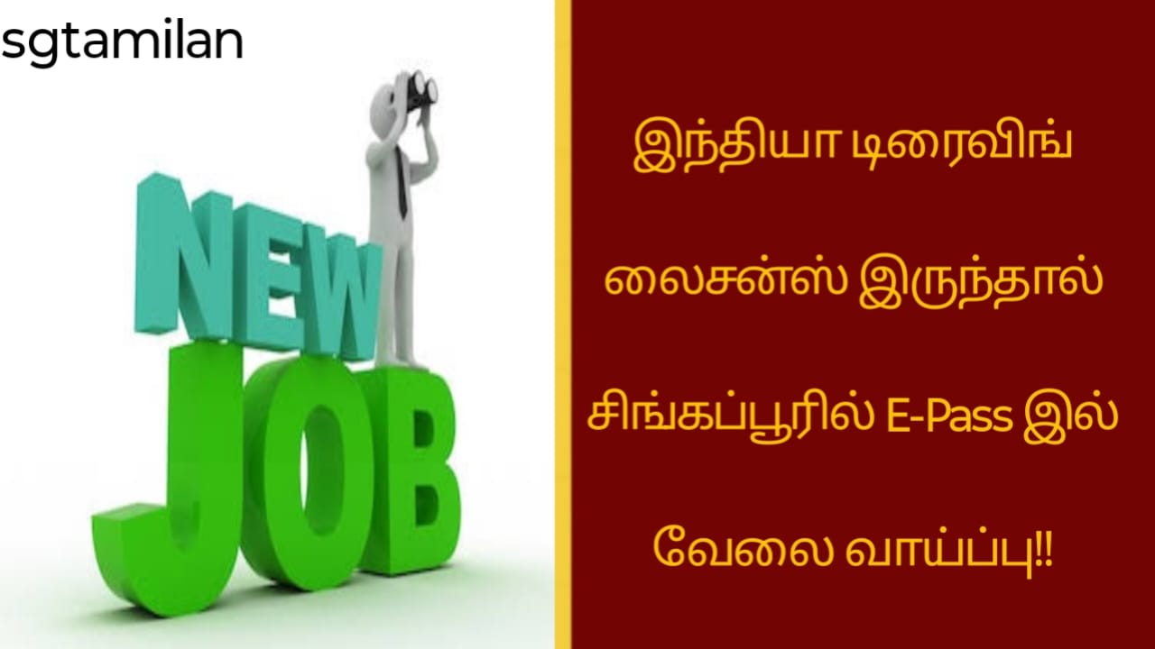 இந்தியா டிரைவிங் லைசன்ஸ் இருந்தால் சிங்கப்பூரில் E-Pass இல் வேலை வாய்ப்பு!!