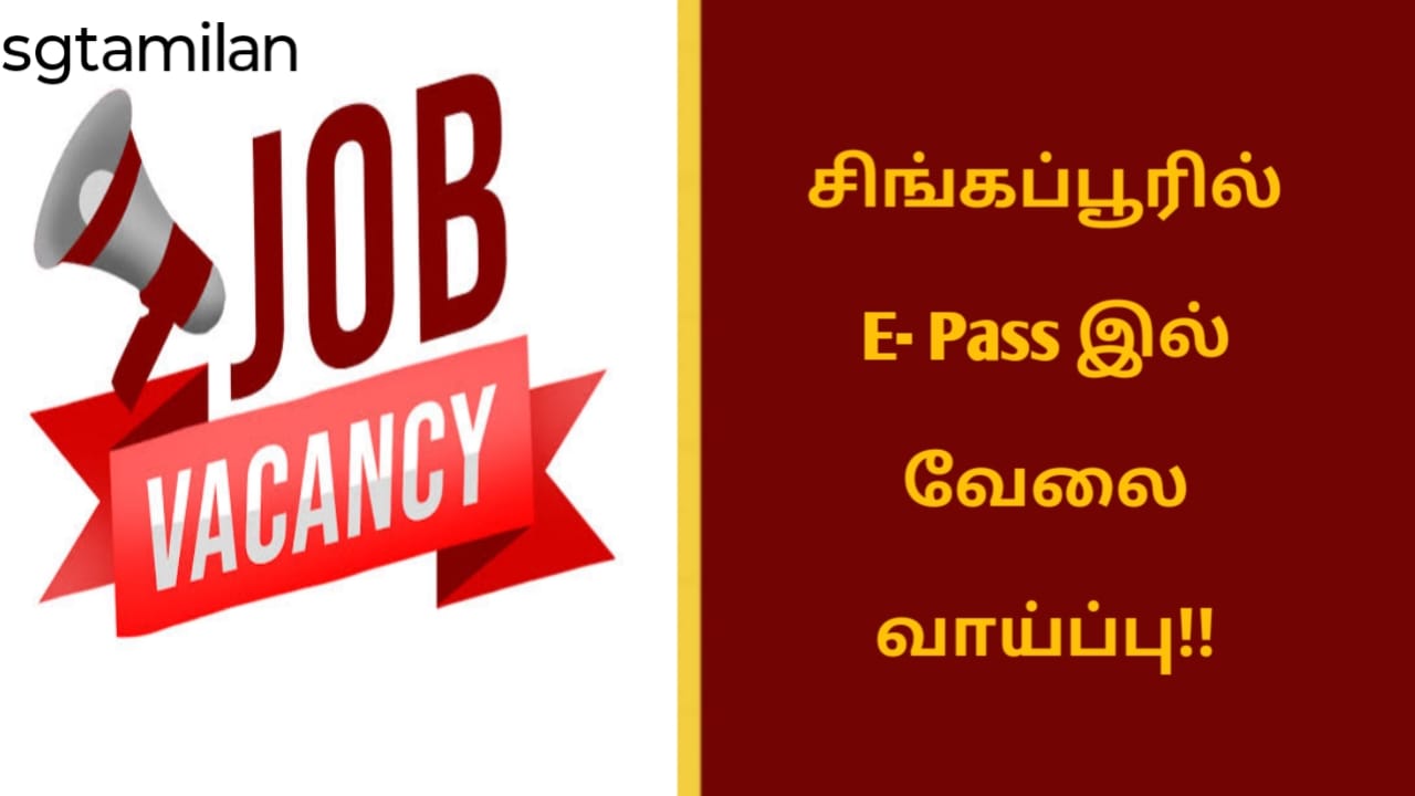 சிங்கப்பூரில் E- Pass இல் வேலை வாய்ப்பு!!