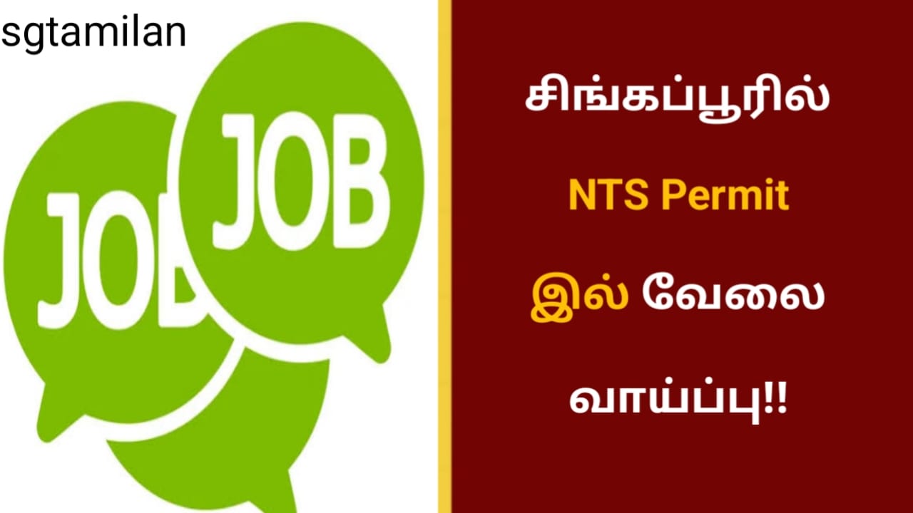 சிங்கப்பூரில் NTS Permit இல் வேலை வாய்ப்பு!!