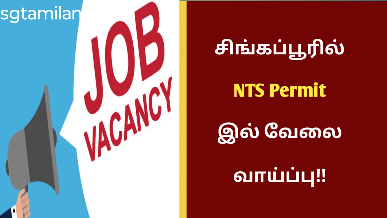 சிங்கப்பூரில் NTS Permit இல் வேலை வாய்ப்பு!!