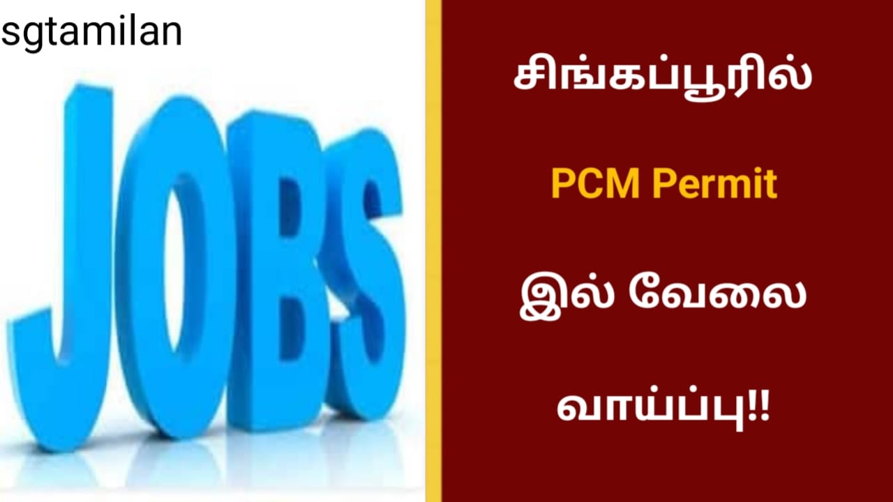 சிங்கப்பூரில் PCM Permit இல் வேலை வாய்ப்பு!!