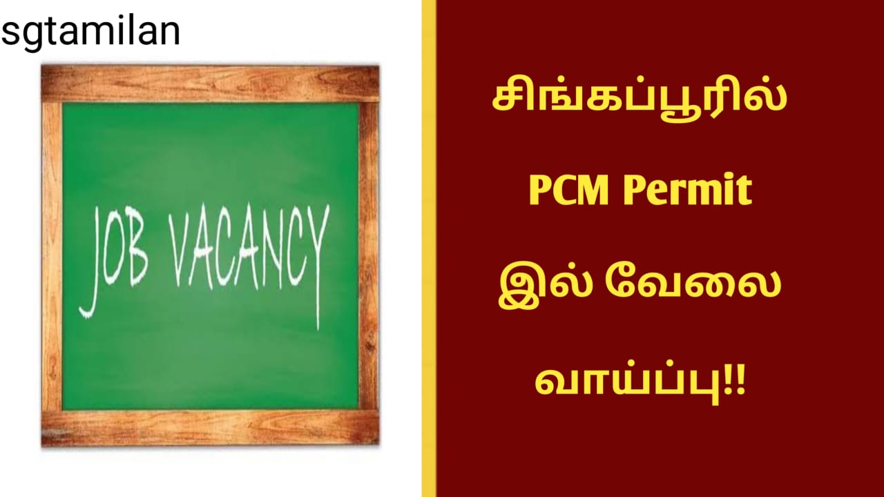 சிங்கப்பூரில் PCM PERMIT இல் வேலை வாய்ப்பு..!!