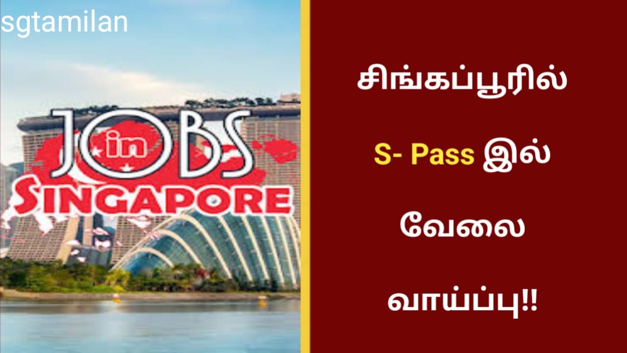 சிங்கப்பூரில் S- Pass இல் வேலை வாய்ப்பு!!