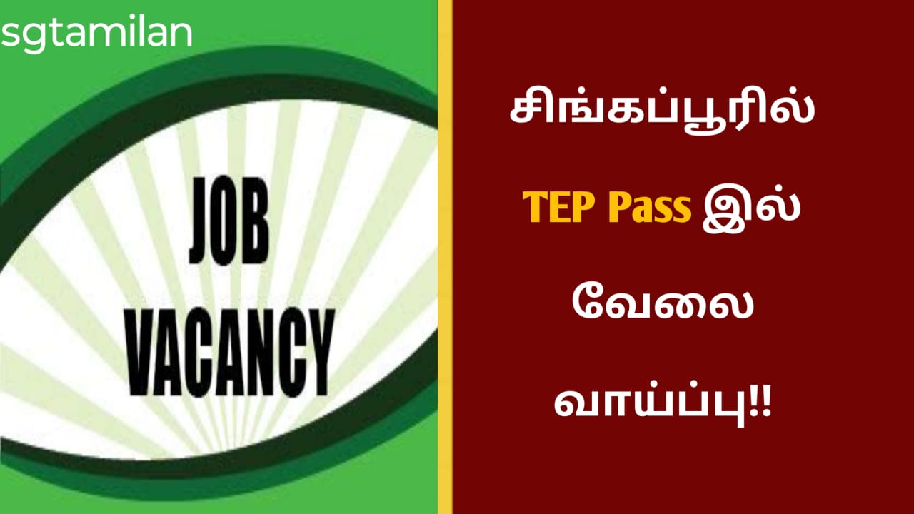 சிங்கப்பூரில் TEP Pass இல் வேலை வாய்ப்பு!!