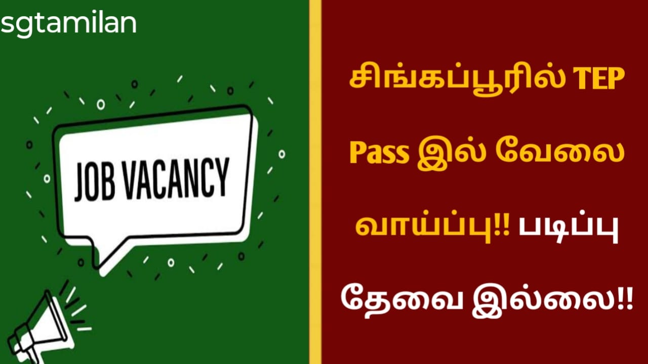 சிங்கப்பூரில் TEP Pass இல் வேலை வாய்ப்பு!! படிப்பு தேவை இல்லை!!