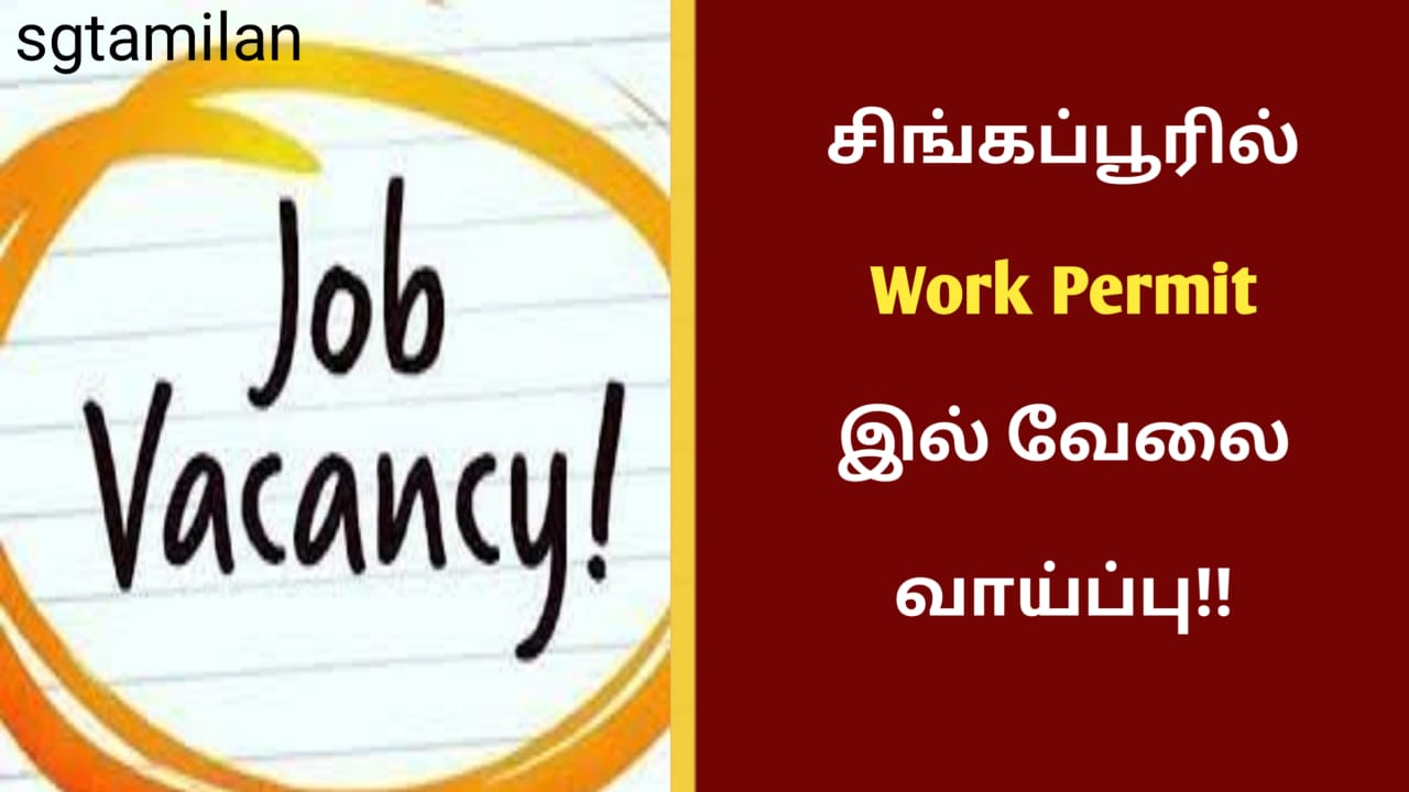 சிங்கப்பூரில் Work Permit இல் வேலை வாய்ப்பு!!