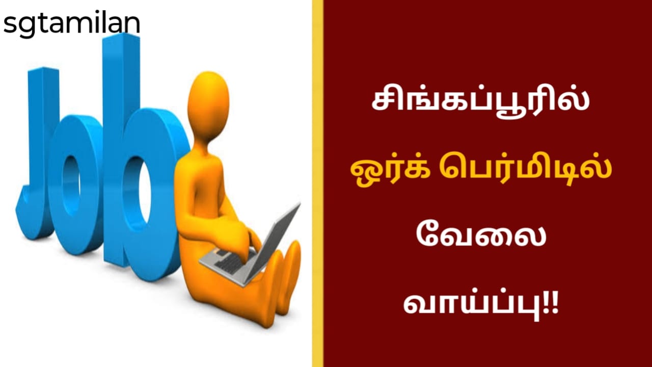 சிங்கப்பூரில் ஒர்க் பெர்மிடில் வேலை வாய்ப்பு!!