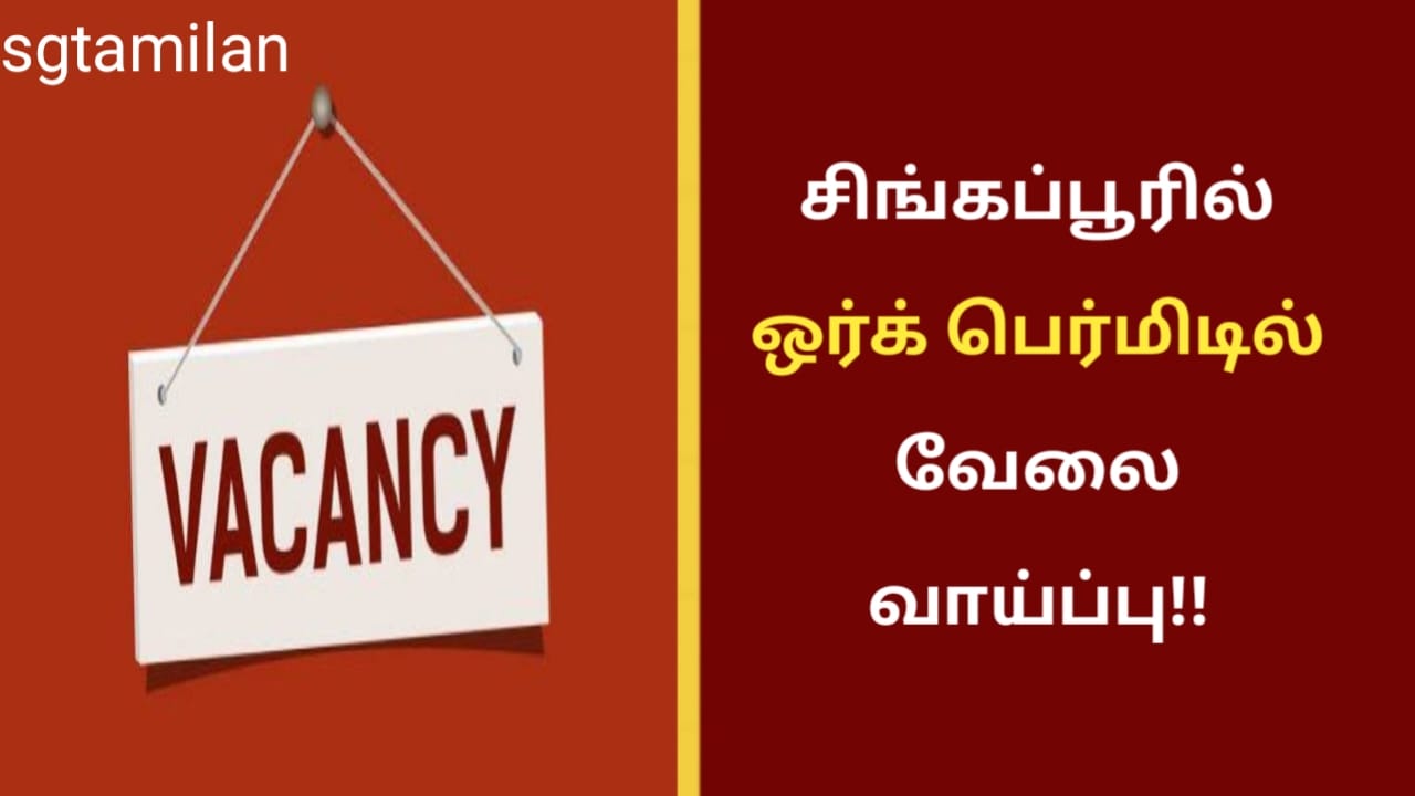 சிங்கப்பூரில் ஒர்க் பெர்மிடில் வேலை வாய்ப்பு!!