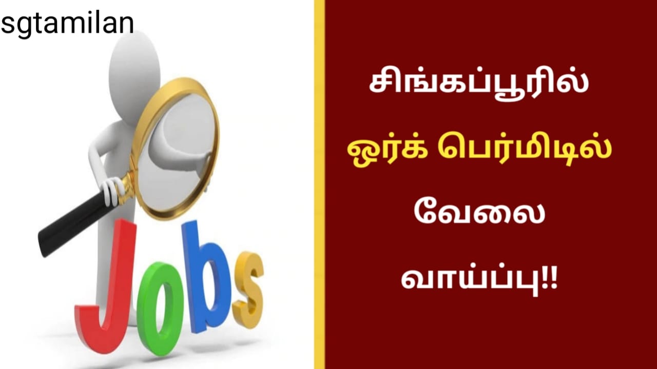 சிங்கப்பூரில் ஒர்க் பெர்மிடில் வேலை வாய்ப்பு!!